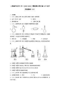 上海高考化学三年（2020-2022）模拟题分类汇编-147化学实验基础（10）