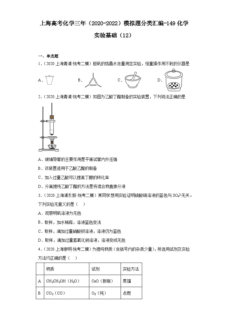 上海高考化学三年（2020-2022）模拟题分类汇编-149化学实验基础（12）第1页