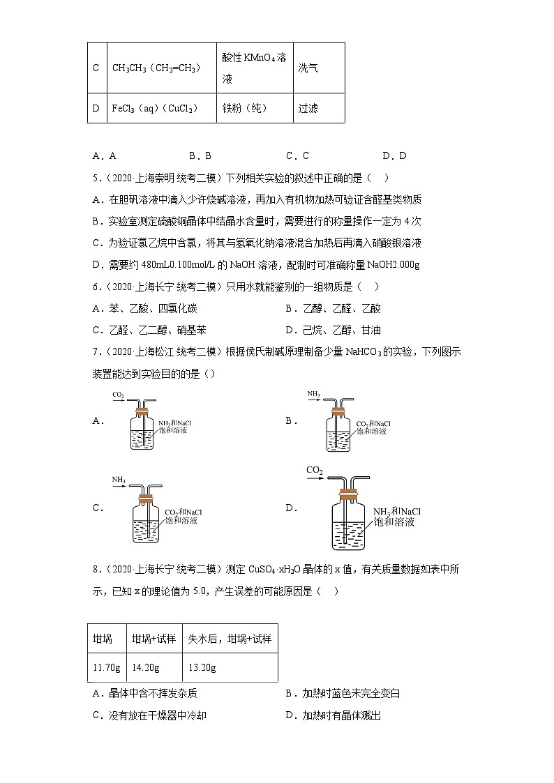 上海高考化学三年（2020-2022）模拟题分类汇编-149化学实验基础（12）第2页