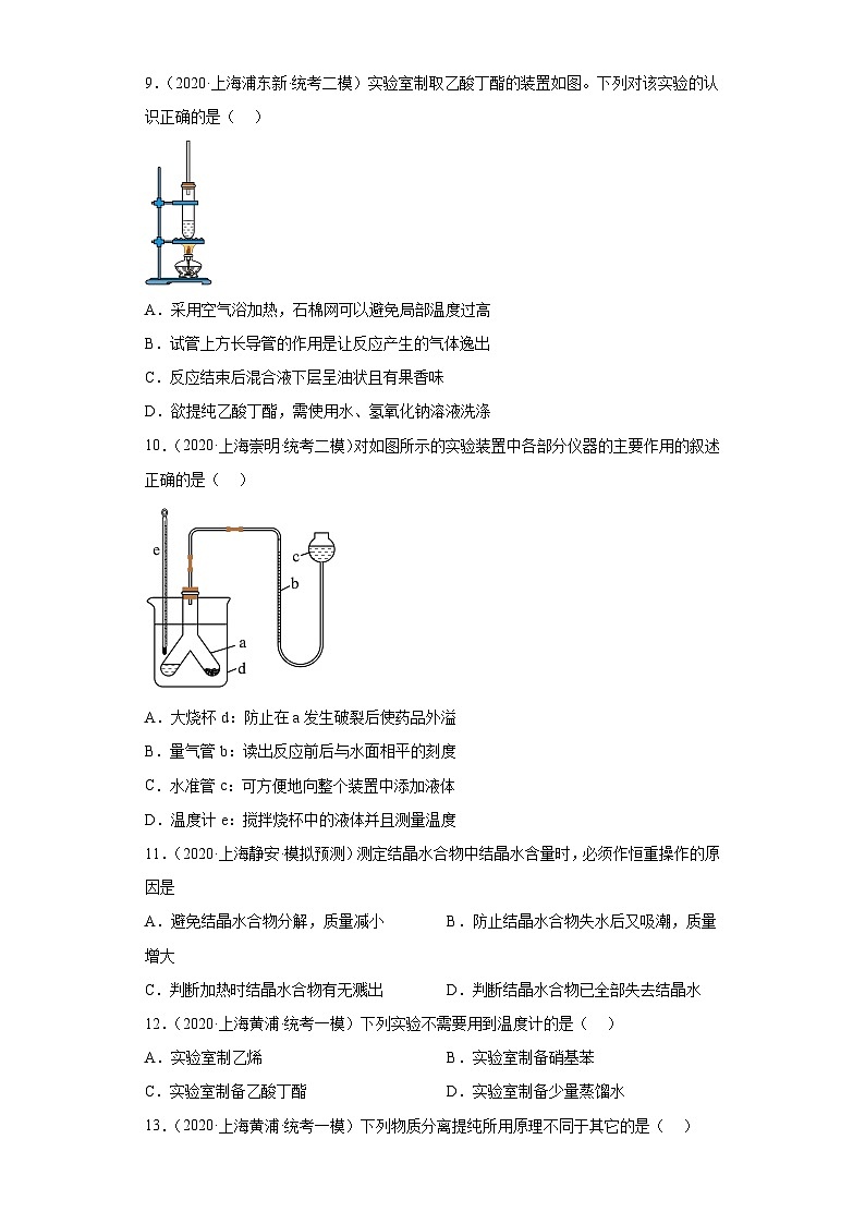 上海高考化学三年（2020-2022）模拟题分类汇编-149化学实验基础（12）第3页