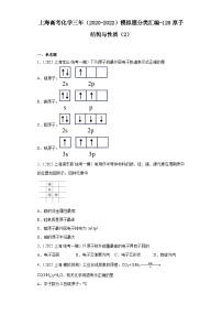 上海高考化学三年（2020-2022）模拟题分类汇编-128原子结构与性质（2）