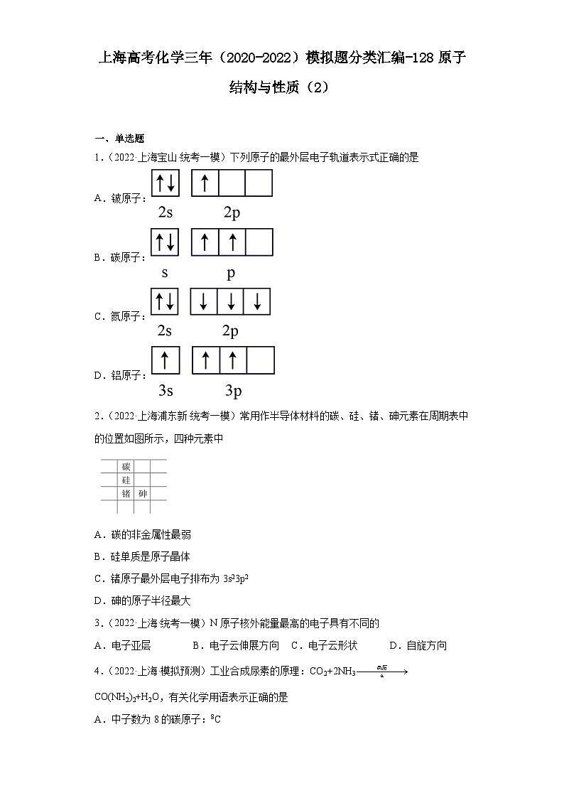 上海高考化学三年（2020-2022）模拟题分类汇编-128原子结构与性质（2）01