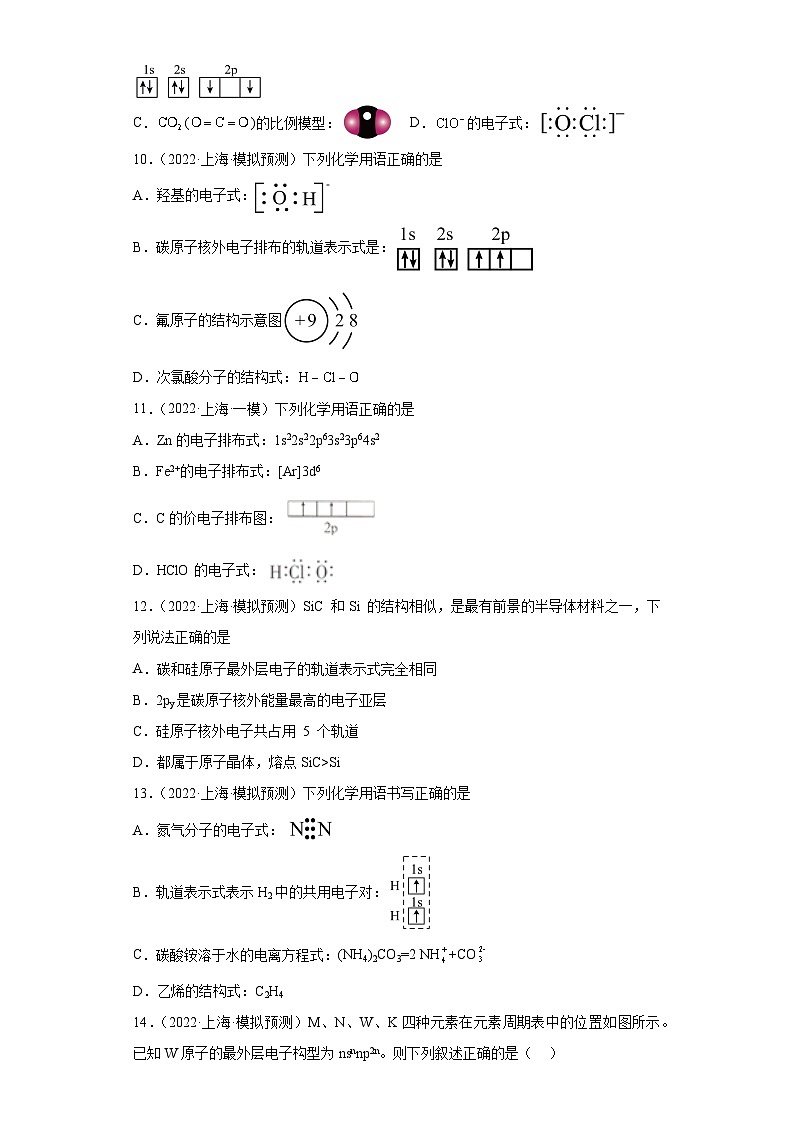 上海高考化学三年（2020-2022）模拟题分类汇编-128原子结构与性质（2）03