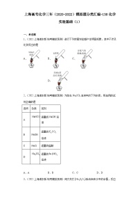 上海高考化学三年（2020-2022）模拟题分类汇编-138化学实验基础（1）