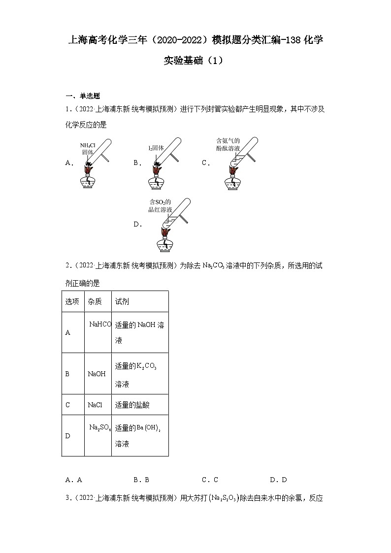上海高考化学三年（2020-2022）模拟题分类汇编-138化学实验基础（1）第1页