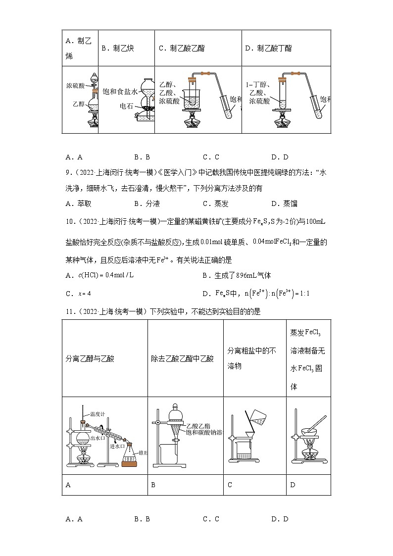 上海高考化学三年（2020-2022）模拟题分类汇编-138化学实验基础（1）第3页