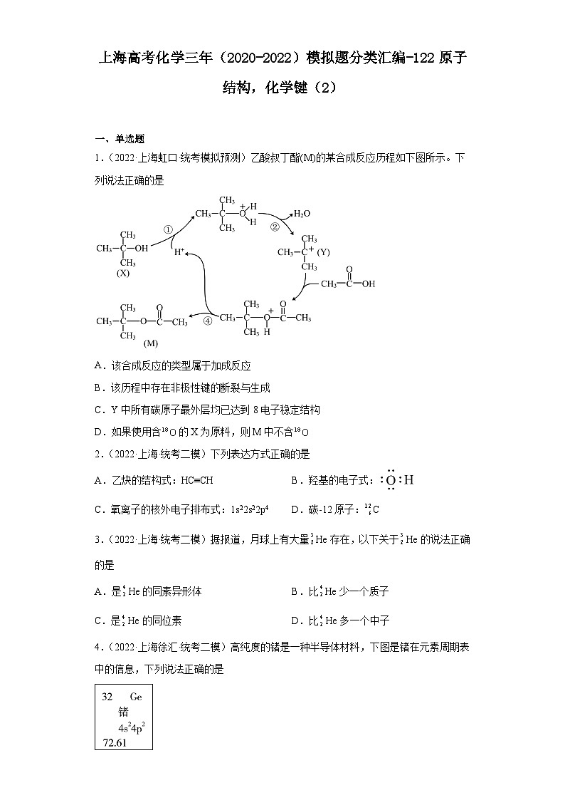 上海高考化学三年（2020-2022）模拟题分类汇编-122原子结构，化学键（2）第1页