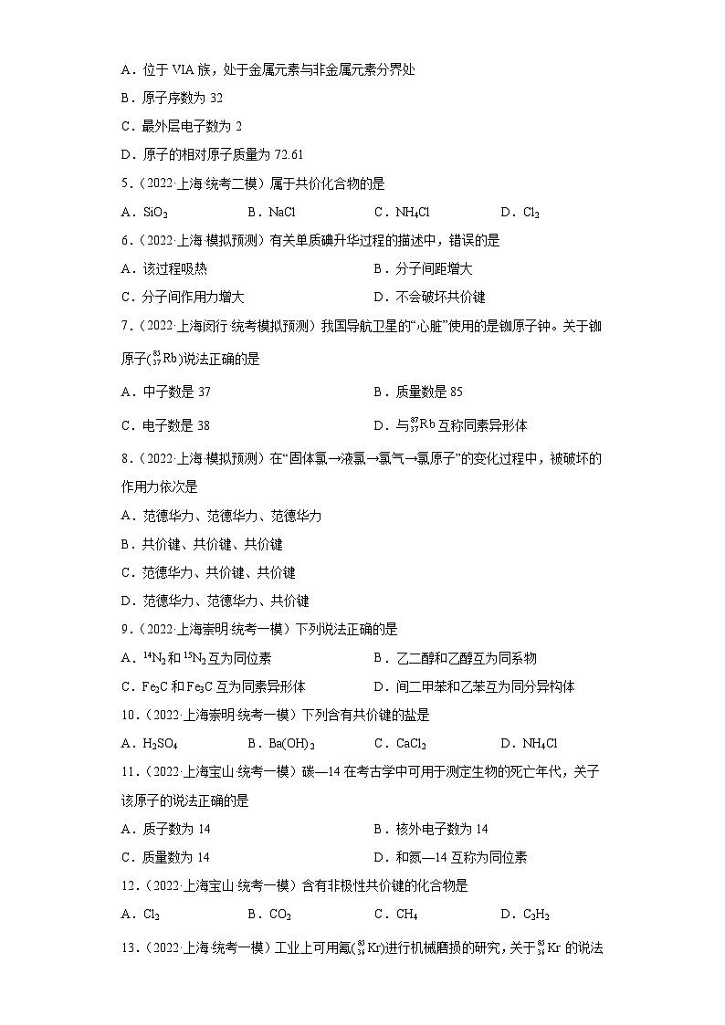 上海高考化学三年（2020-2022）模拟题分类汇编-122原子结构，化学键（2）第2页