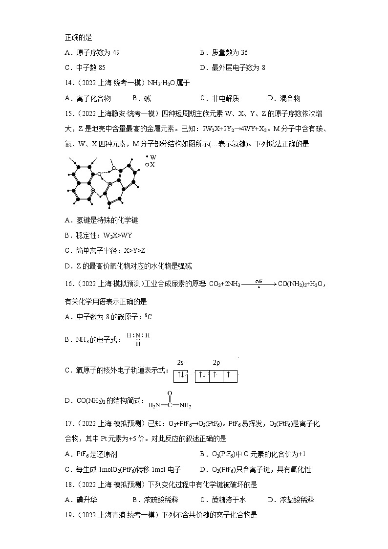 上海高考化学三年（2020-2022）模拟题分类汇编-122原子结构，化学键（2）第3页