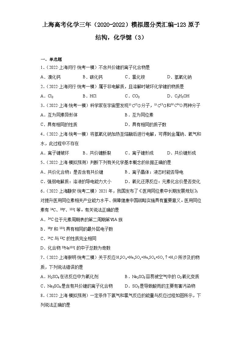 上海高考化学三年（2020-2022）模拟题分类汇编-123原子结构，化学键（3）第1页