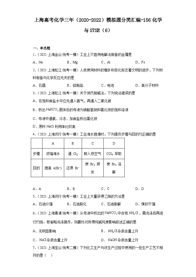 上海高考化学三年（2020-2022）模拟题分类汇编-156化学与STSE（6）第1页