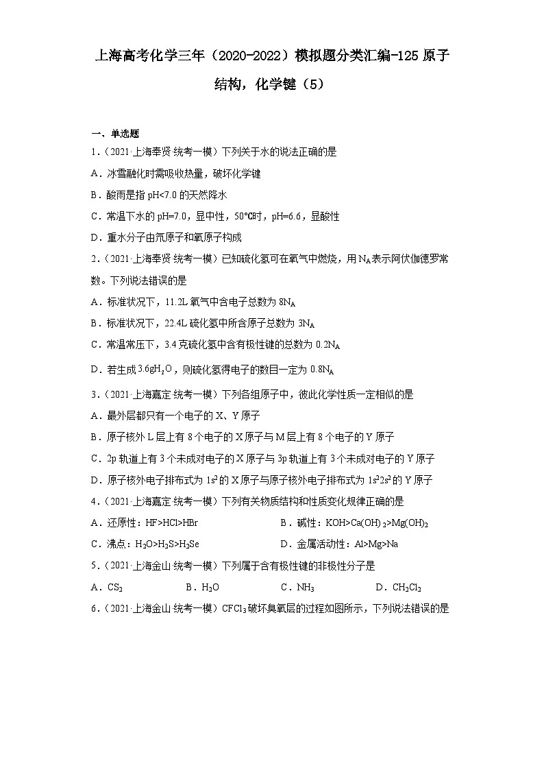 上海高考化学三年（2020-2022）模拟题分类汇编-125原子结构，化学键（5）01