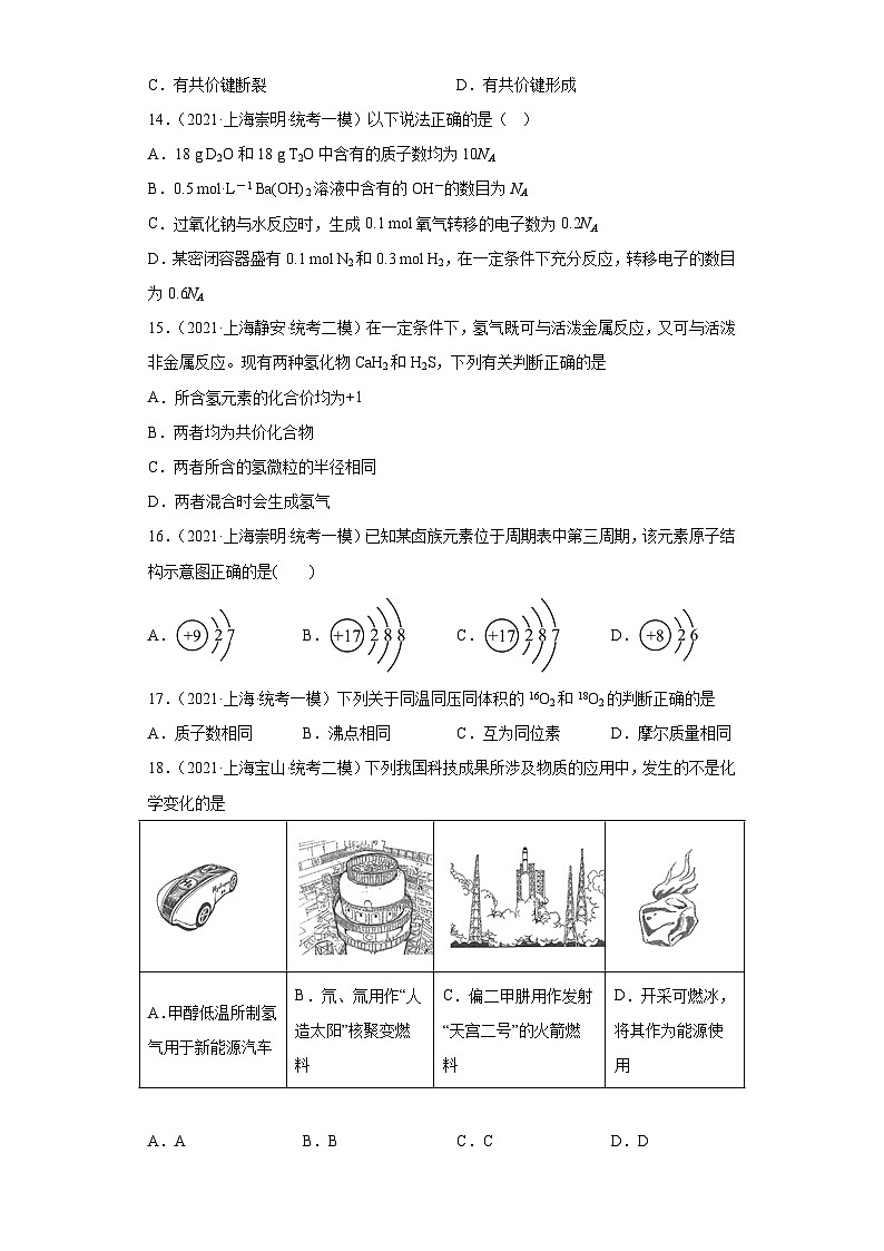 上海高考化学三年（2020-2022）模拟题分类汇编-125原子结构，化学键（5）03