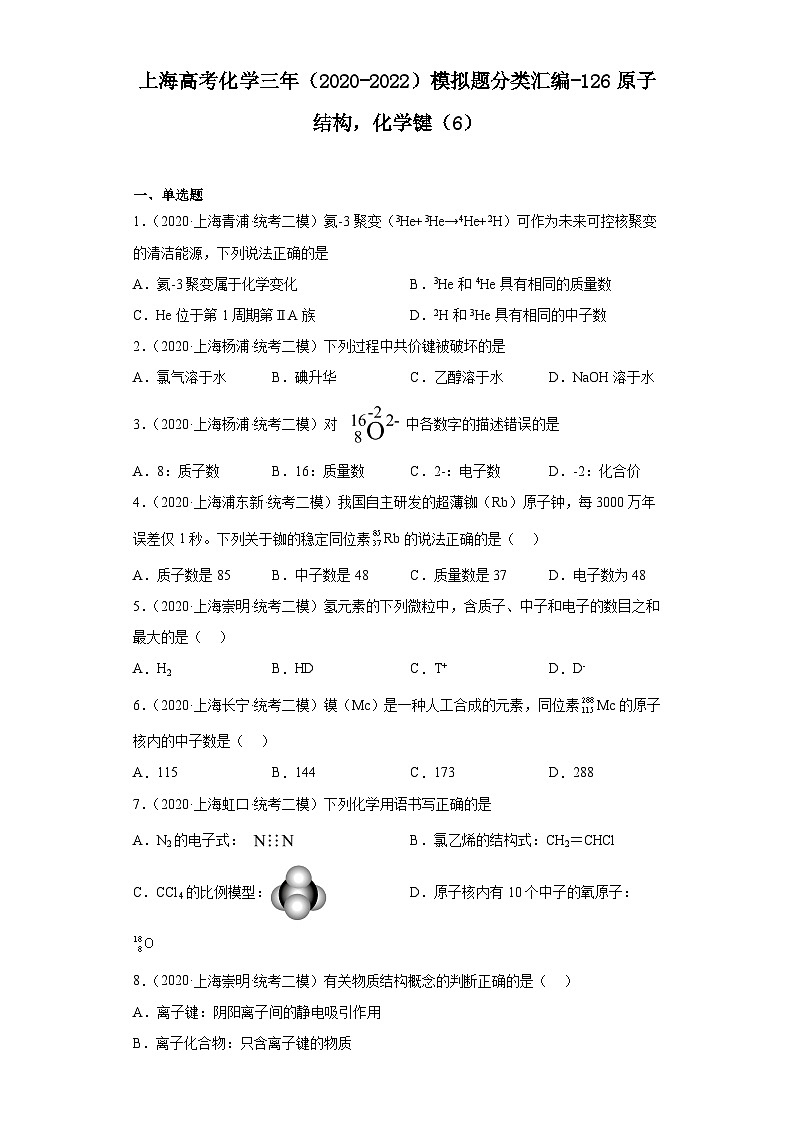 上海高考化学三年（2020-2022）模拟题分类汇编-126原子结构，化学键（6）第1页