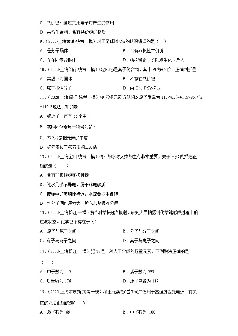 上海高考化学三年（2020-2022）模拟题分类汇编-126原子结构，化学键（6）第2页