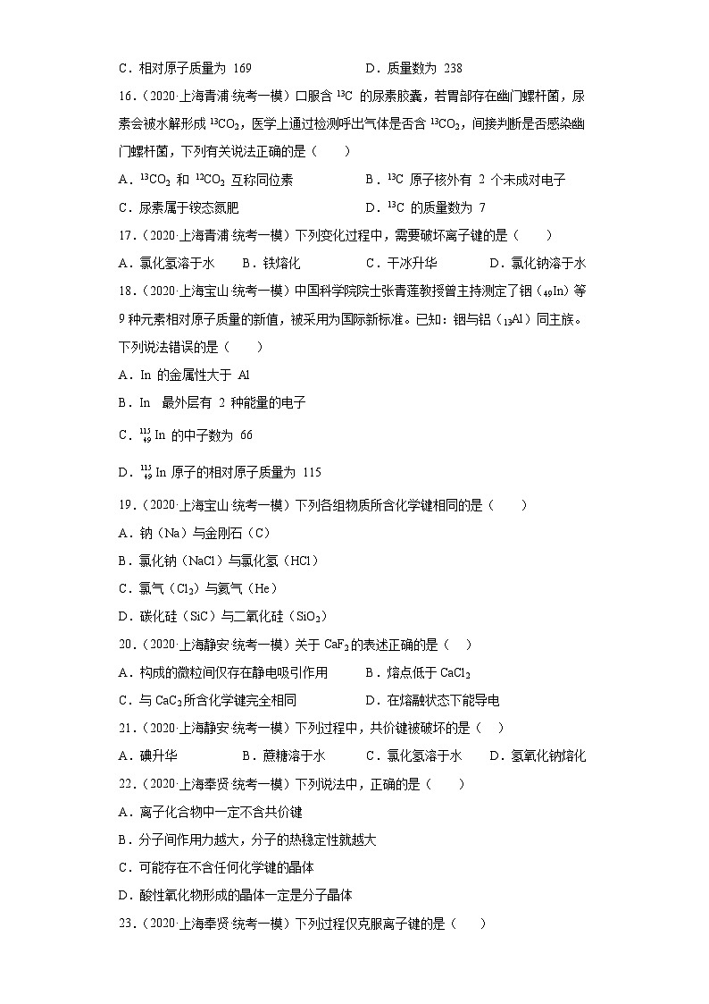 上海高考化学三年（2020-2022）模拟题分类汇编-126原子结构，化学键（6）第3页