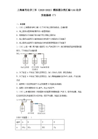 上海高考化学三年（2020-2022）模拟题分类汇编-144化学实验基础（7）