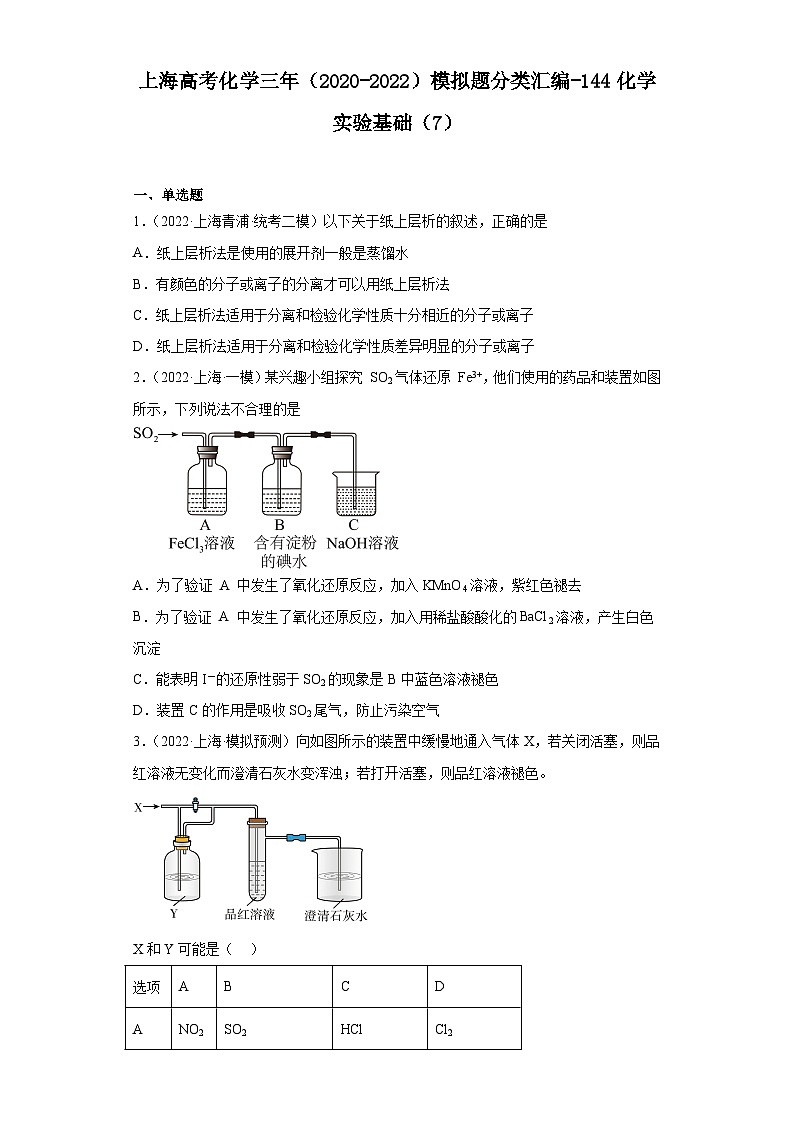 上海高考化学三年（2020-2022）模拟题分类汇编-144化学实验基础（7）第1页
