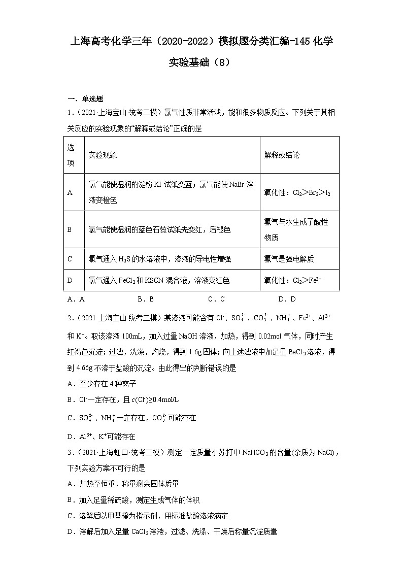 上海高考化学三年（2020-2022）模拟题分类汇编-145化学实验基础（8）第1页