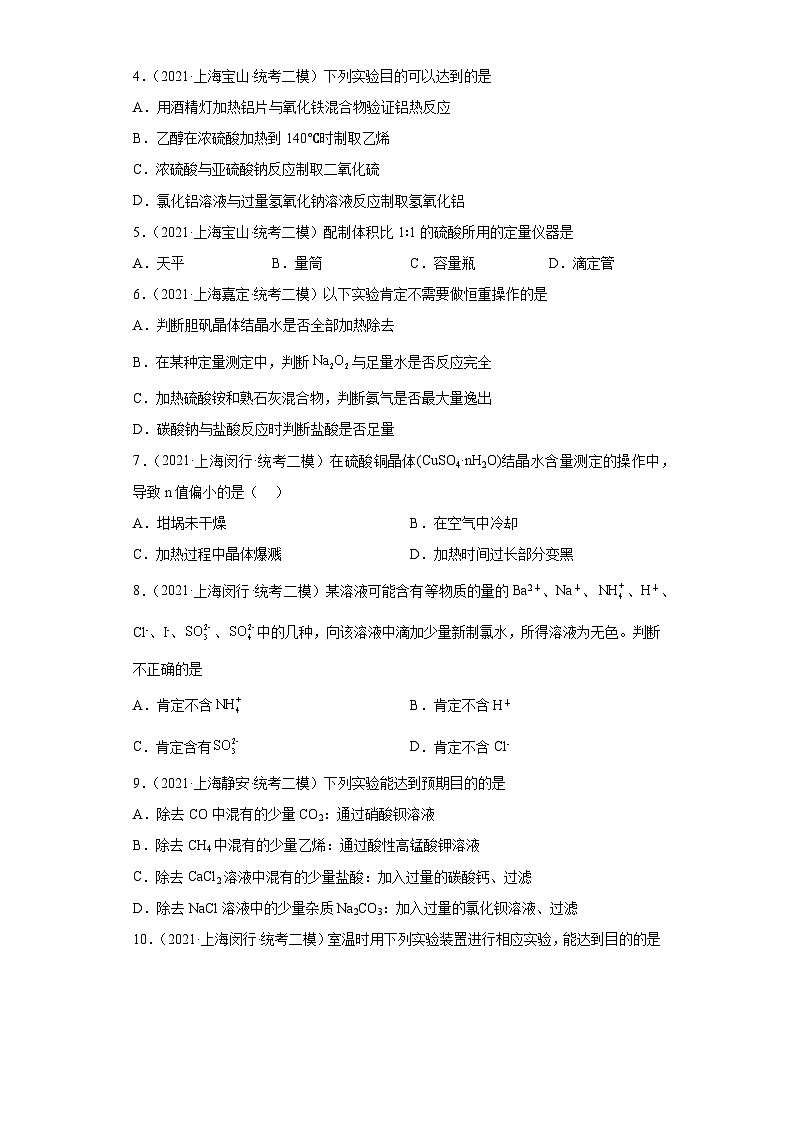 上海高考化学三年（2020-2022）模拟题分类汇编-145化学实验基础（8）第2页