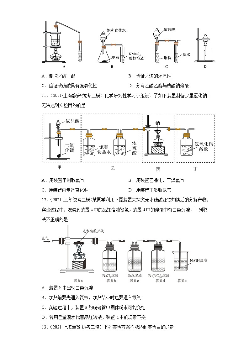 上海高考化学三年（2020-2022）模拟题分类汇编-145化学实验基础（8）第3页