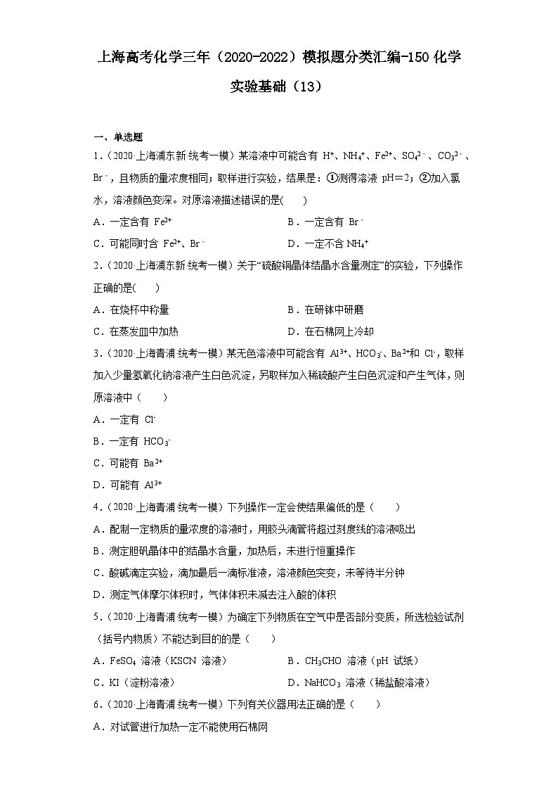 上海高考化学三年（2020-2022）模拟题分类汇编-150化学实验基础（13）第1页