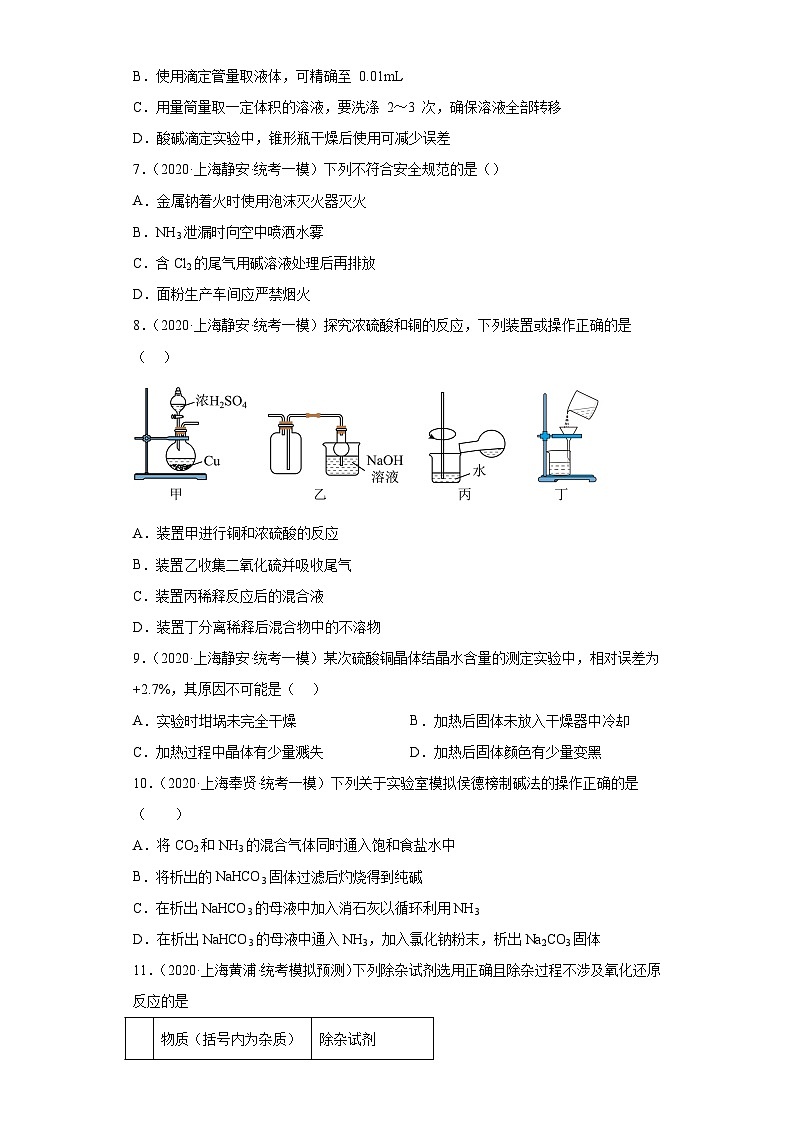 上海高考化学三年（2020-2022）模拟题分类汇编-150化学实验基础（13）第2页