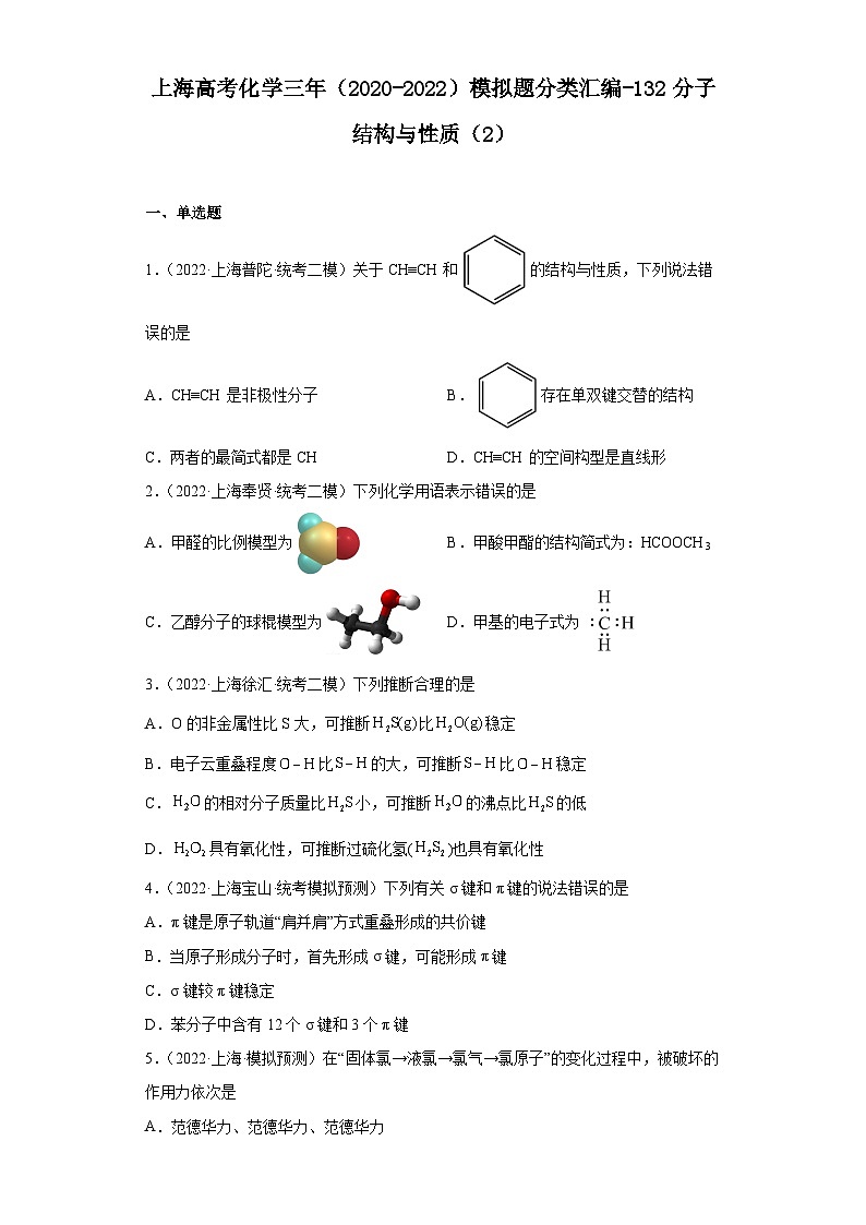 上海高考化学三年（2020-2022）模拟题分类汇编-132分子结构与性质（2）第1页