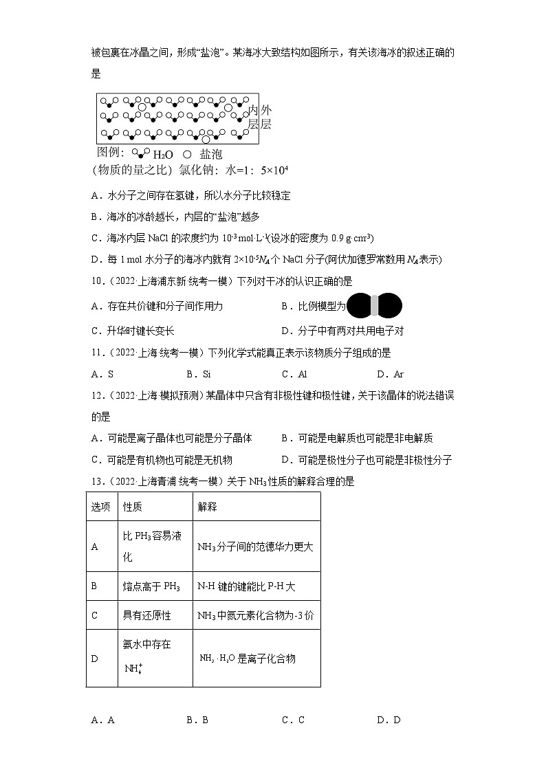 上海高考化学三年（2020-2022）模拟题分类汇编-132分子结构与性质（2）第3页