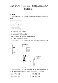 上海高考化学三年（2020-2022）模拟题分类汇编-148化学实验基础（11）