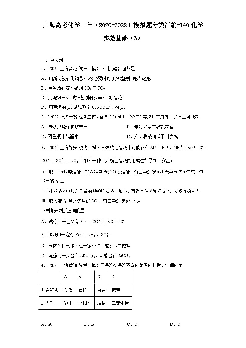 上海高考化学三年（2020-2022）模拟题分类汇编-140化学实验基础（3）01