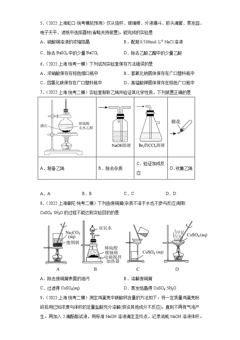 上海高考化学三年（2020-2022）模拟题分类汇编-140化学实验基础（3）02