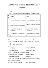 上海高考化学三年（2020-2022）模拟题分类汇编-131分子结构与性质（1）