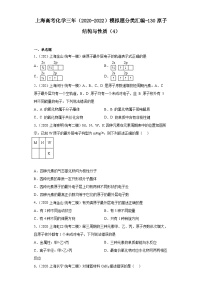 上海高考化学三年（2020-2022）模拟题分类汇编-130原子结构与性质（4）