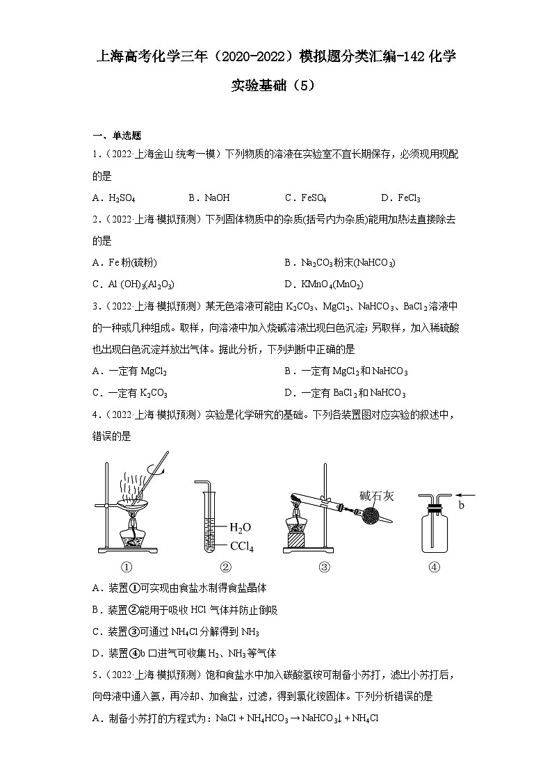 上海高考化学三年（2020-2022）模拟题分类汇编-142化学实验基础（5）01