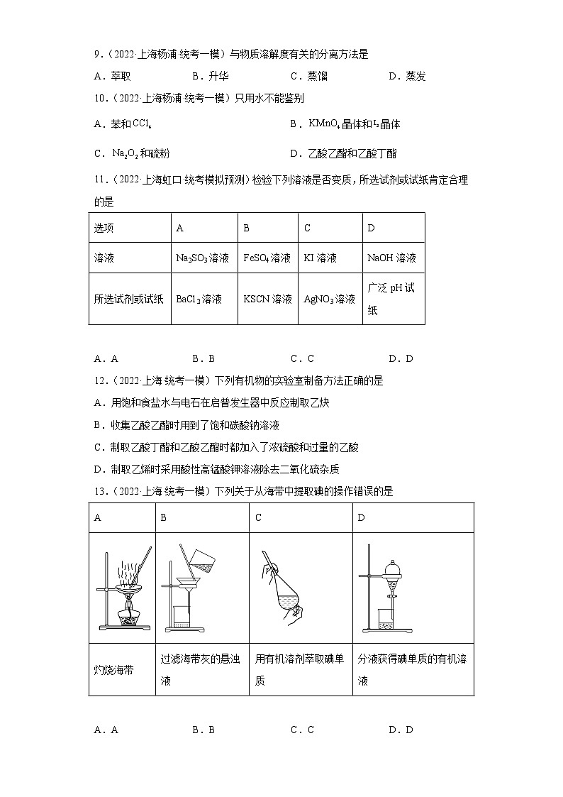 上海高考化学三年（2020-2022）模拟题分类汇编-142化学实验基础（5）03