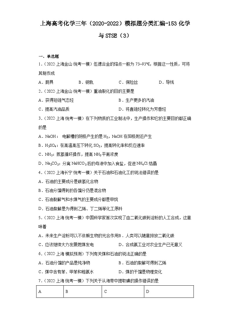 上海高考化学三年（2020-2022）模拟题分类汇编-153化学与STSE（3）01