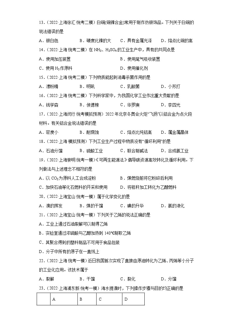 上海高考化学三年（2020-2022）模拟题分类汇编-152化学与STSE（2）03
