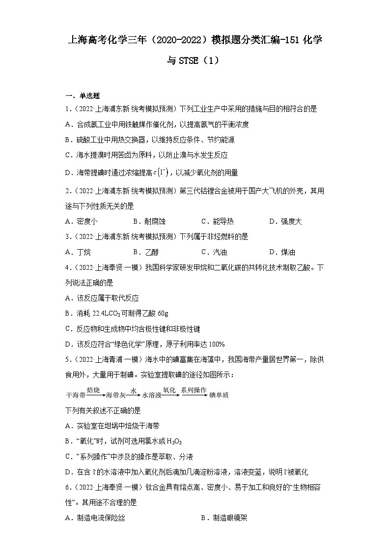 上海高考化学三年（2020-2022）模拟题分类汇编-151化学与STSE（1）01