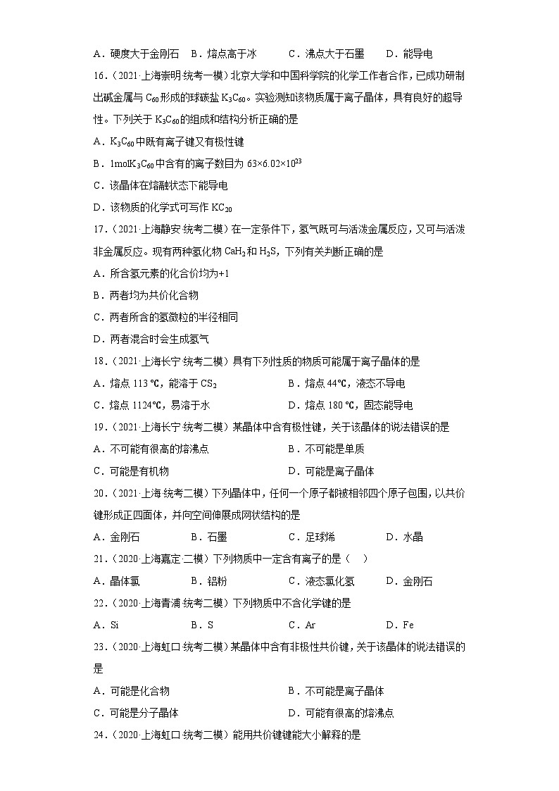 上海高考化学三年（2020-2022）模拟题分类汇编-137晶体结构与性质（3）03