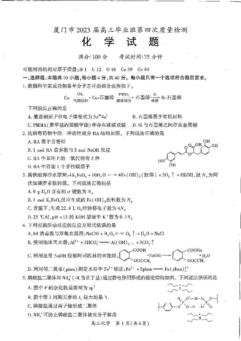 福建省厦门市2023届高三第四次质量检测化学试卷+答案第1页