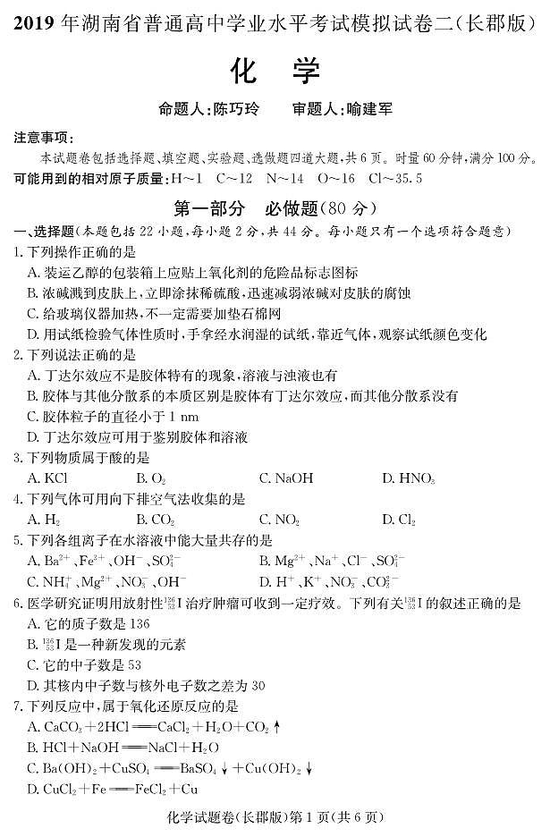 2018-2019学年湖南省普通高中高二下学期学业水平考试模拟试题（二）化学试题（ｐｄｆ版）02