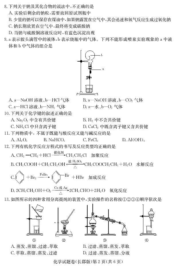 2018-2019学年湖南省普通高中高二下学期学业水平考试模拟试题（二）化学试题（ｐｄｆ版）03
