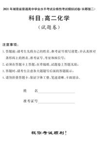 湖南省2021届普通高中学业水平合格性考试模拟（长郡版二）化学试题（高二） PDF版