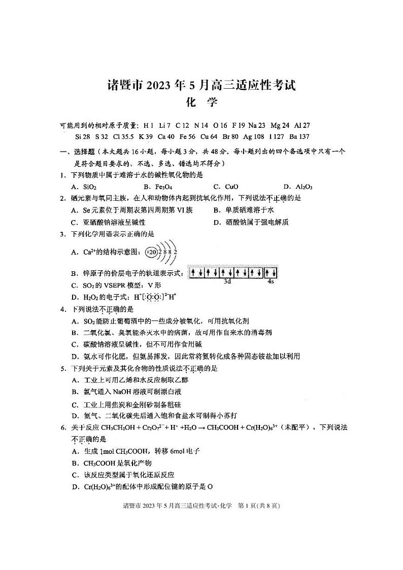 浙江省诸暨市2023届高三5月适应性考试化学试卷+答案第1页