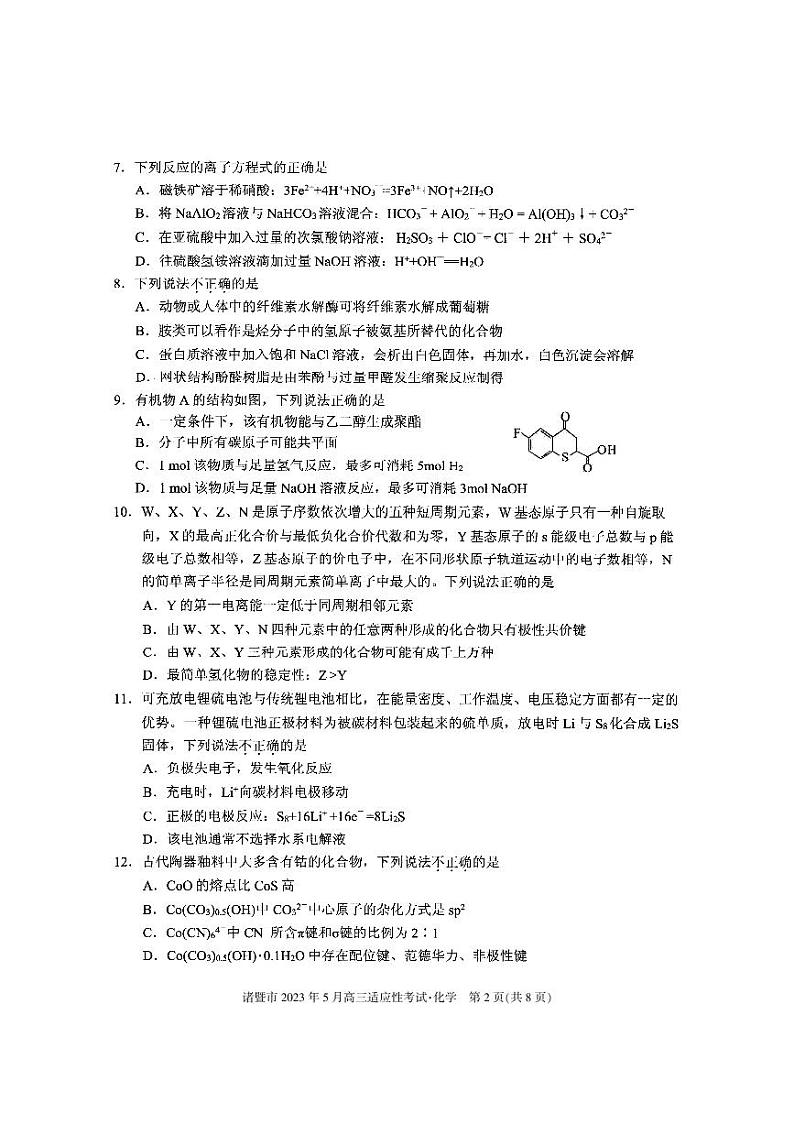 浙江省诸暨市2023届高三5月适应性考试化学试卷+答案第2页