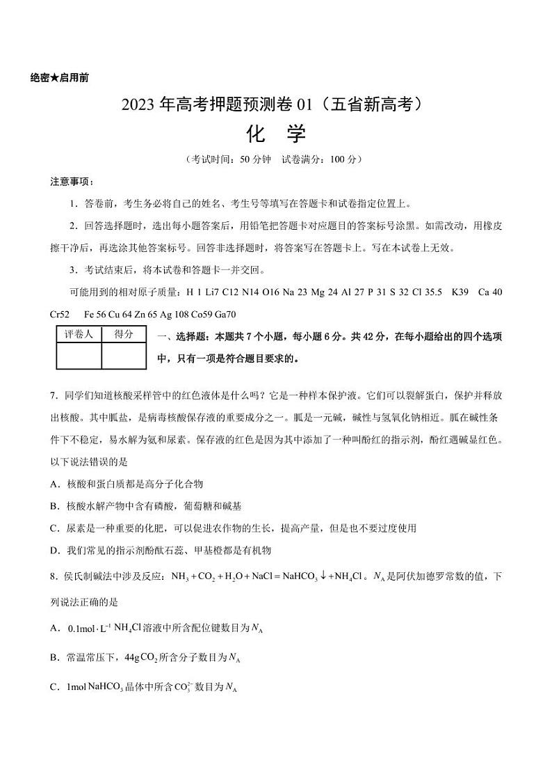 2023年高考押题预测卷01（云南，安徽，黑龙江，山西，吉林五省通用）-化学试题及答案01