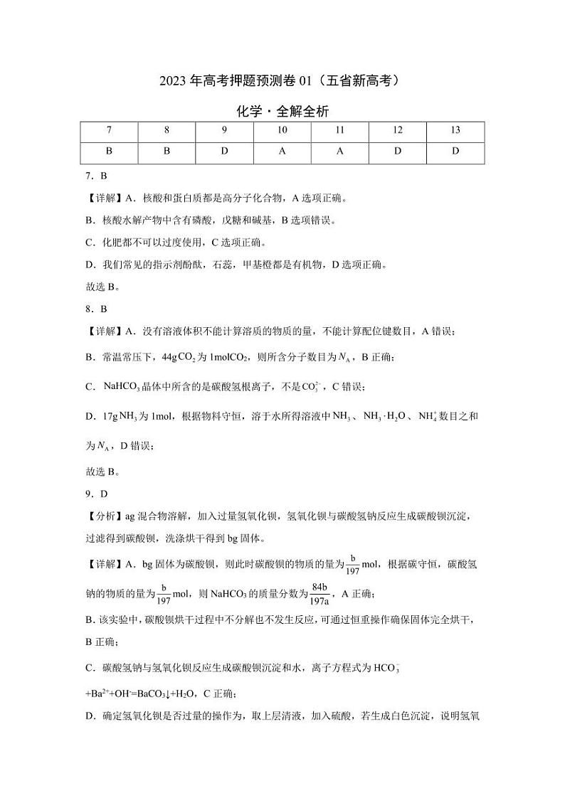 2023年高考押题预测卷01（云南，安徽，黑龙江，山西，吉林五省通用）-化学试题及答案01