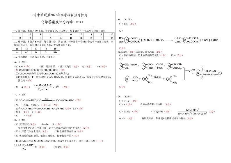 山东省中学联盟2023年高三高考考前热身押题化学试题01