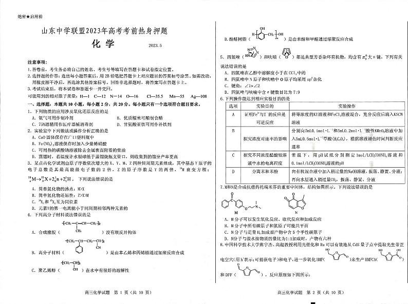 山东省中学联盟2023年高三高考考前热身押题化学试题01